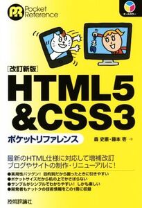 HTML5&CSS3ポケットリファレンス 改訂新版 Pocket reference/森史憲(著者),藤本壱(著者)