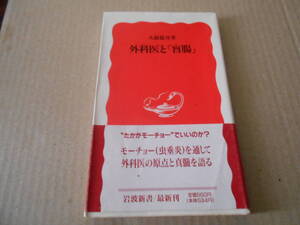 ◎外科医と「盲腸」　大鐘稔彦著　No251　岩波新書　岩波書店　初版　中古　同梱歓迎　送料185円　