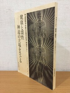 【送料160円】非売品 SFセミナー・ブック4 神道国際学会創立五周年記念・神道セミナー 健康と霊性 神道の立場をさぐる 2000年