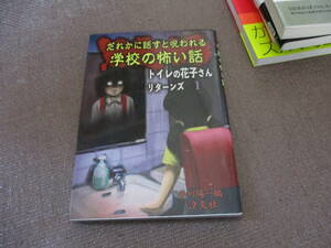 E だれかに話すと呪われる学校の怖い話―トイレの花子さんリターンズ〈1〉 (トイレの花子さんリターンズ 1)2017/7/1 平川 陽一