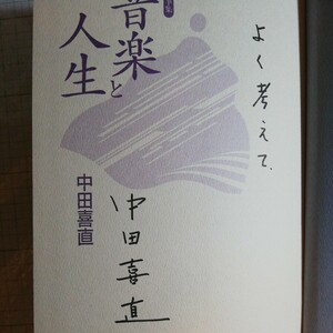 サイン本　 音楽と人生 　中田喜直　棚 311