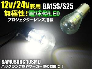 無極性 12V 24V 電球型 LED S25 BA15s 白 ホワイト シングル球 180度 平行ピン トラック バス ダンプ サイドマーカー G