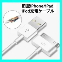 ☆旧型 iPhone/iPad/iPod用 充電ケーブル 充電器 USBケーブル