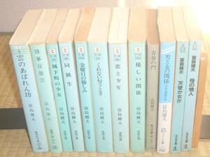 富島健夫　まとめて１２冊　「くれない匂うとき、恋と少年」など