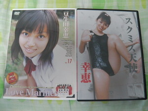 幸恵(豆生田幸恵) 　スクミズ天使　＋　豆生田幸恵　17歳　Love　Marines　DVD2枚　セット金銀財宝社 廃盤 希少　ブルマー　現役女子高生