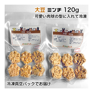 犬用・猫用 大豆 ミンチ 120g 10g×6個入り×2パック 冷凍真空パック【クール便発送】犬 猫 手作りごはん