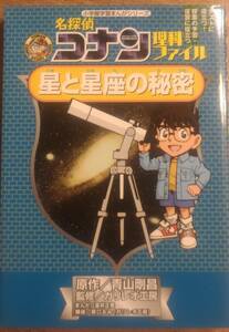 青山剛昌原作　　「名探偵コナン理科ファイル　星と星座の秘密」　管理番号20240812