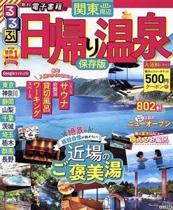 るるぶ　日帰り温泉　関東周辺　保存版 るるぶ情報版／ＪＴＢパブリッシング(編者)