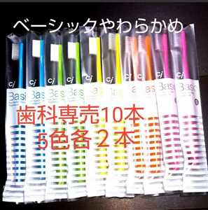 歯科医専売の歯ブラシ やわらかめ フラットタイプ5色10本セット