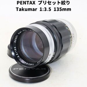 Pentax　Takumar 1:3.5 135mm　プリセット絞り　整備済