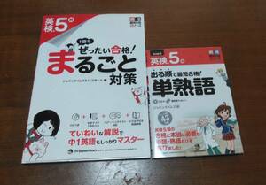 【中古美品・送料無料】英検最短合格シリーズ5級ぜったい合格！まるごと対策＆出る順で最短合格！単熟語