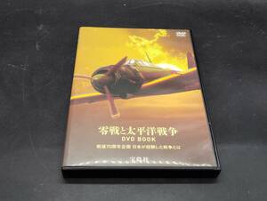 零戦と太平洋戦争 DVD BOOK零戦と太平洋戦争 DVD BOOK 戦後70周年企画 日本が経験した戦争とは 宝島社