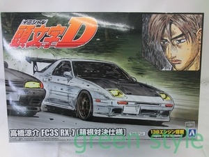 #　頭文字D　高橋涼介　FC3S RX-7 箱根対決仕様　プラモデルキット　未組立品　1/24頭文字Dシリーズ　アオシマ文化教材社