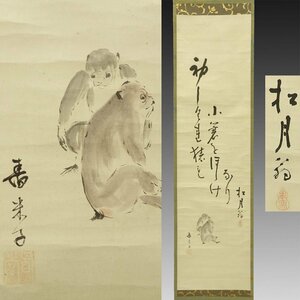 【真作】喜聞◆『大徳寺 宙宝宗宇 俳句・明堂宗宣 猿図合作』　1幅 古筆 古文書 古書 能書家 日本画 臨済宗の禅僧 禅宗 禅画 茶道 江戸後期