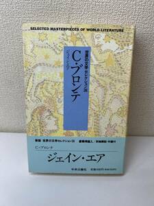 １円スタート　新装　世界の文学セレクション36　C・ブロンテ　13　ジェイン・エア　中央公論社