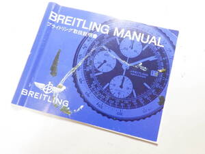 ブライトリング 古い冊子 取扱説明書　@1518