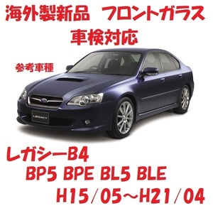 社外新品　UVカット♪ レガシーB4　フロントガラス(グリーン)　BP5 BPE BL5 BLE　65009AG070　ブルーぼかし付き　適合確認必要