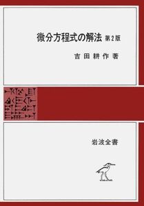 [A01196726]微分方程式の解法 第2版 (岩波全書) 吉田 耕作