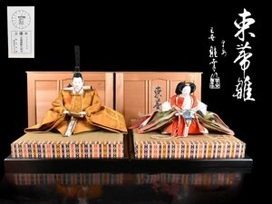 【雲】某コレクター買取品 京都 丸平 有職御雛人形司 平安 雛幸作 束帯雛 一対 共箱 古美術品(ひな人形親王節句)J412 OTDhkmy