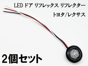 YO-532B*2 【クリア / 赤色 LED ドア リフレクター 2個】 検索用) 140系 スペイド NCP140/141/145/NSP140 スペード