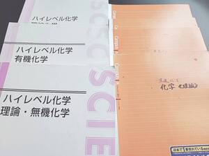 東進　鎌田先生　ハイレベル化学　理論・無機・有機　テキスト・ノート　河合塾　駿台　鉄緑会　Z会　東進 　SEG