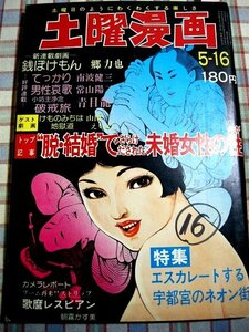 ■『土曜漫画』昭和50年／1975年5月16日号_南波健二_常山陽二_山田えいじ_木村仁