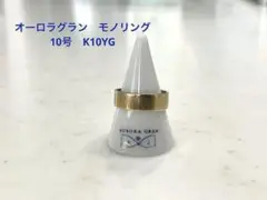 オーロラグラン　モノリングM  K10  10号　リング　指輪