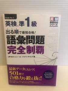 ※送料込※「英検準1級　出る順で最短合格！　語彙問題完全制覇　ジャパンタイムズ」古本