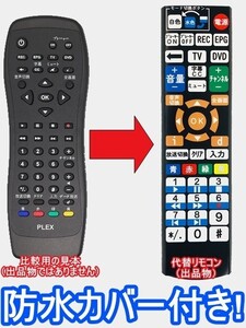 【代替リモコン60】防水カバー付 PLEX PX-W3U3 互換 送料無料 (プレックス デジタルTVチューナー)