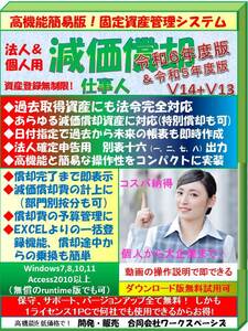 保守無料 減価償却ソフト 減価償却仕事人 法人／個人用 別表十六出力 過去法令に完全対応 償却途中からの乗換も簡単＊無料試用あり＊