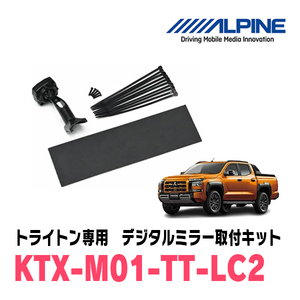 トライトン(LC系・R6/2～現在)専用　アルパイン / KTX-M01-TT-LC2　デジタルミラー取付キット　ALPINE正規販売店