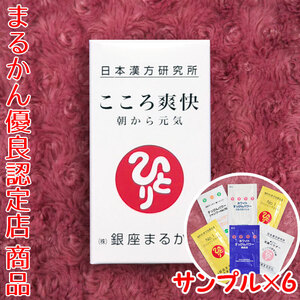 【送料無料】銀座まるかん こころ爽快 朝から元気 スキンケアサンプル付き（can1066）