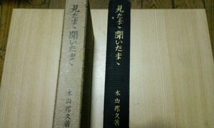 ★レア★希少★昭和レトロ★見たまま聞いたまま★本山邦久著★古書★昭和13年★