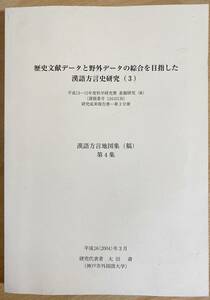 ■歴史文献データと野外データの綜合を目指した漢語方言史研究(3)【漢語方言地図集(稿) 第4集】太田斎=責任編集　●中国語 言語学