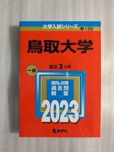 鳥取大学　2023年版