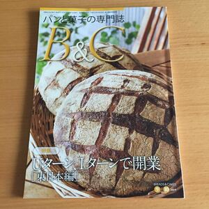 パンと、菓子の専門誌 B&C BREAD＆CAKES 9-10 2019