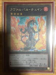 遊戯王カード　ラヴァルバル・チェイン　ウルトラレア