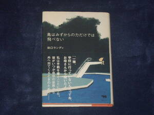 鳥はみずからの力だけでは飛べない　田口ランディ　晶文社