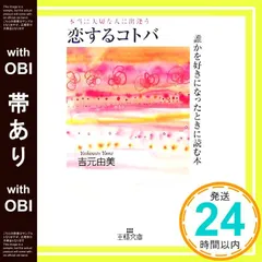 【帯あり】恋するコトバ: 誰かを好きになったときに読む本 (王様文庫 D 6-4) [Oct 01， 2007] 吉元 由美_07