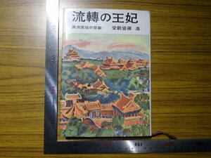 Rarebookkyoto　G409　流轉の王妃　滿洲宮廷の悲劇　1959年　文藝春秋新社　愛新覚羅浩　関東軍　北京　東京