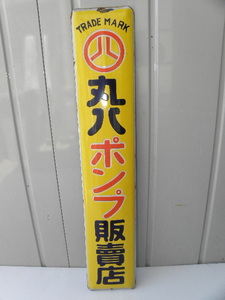 52 丸八 ポンプ 販売店 ホーロー看板 / 昭和レトロ 琺瑯 看板 広告 