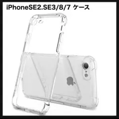 【開封のみ】iPhone SE2/SE3 iPhone8 iPhone7 ケース