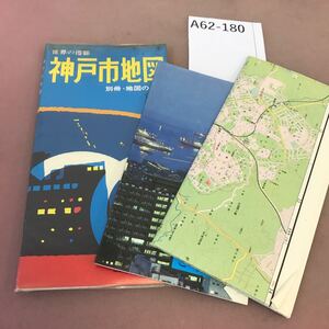 A62-180 神戸市地図 ワラヂヤ発行 折れあり