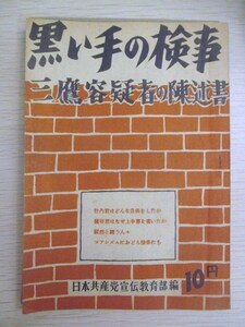 江戸東京◆三鷹事件・三鷹容疑者の陳述書―黒い手の検事◆昭２４初版本◆国鉄機関車貨物ＧＨＱ占領軍右翼左翼和本古書