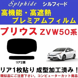 赤外線９２％カット 高機能・高断熱フィルム【シルフィード】 ５０系 プリウス　１枚貼り成型加工済みフィルム ZVW50 ZVW51 ZVW55 リア２面