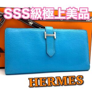 美品！鑑定済！HERMES エルメス ベアンスフレ エプソン　ブルー　長財布 G30