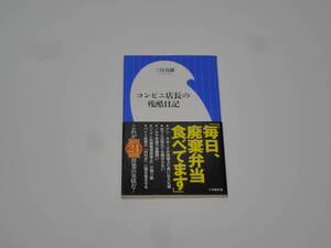 ★☆コンビニ店長の残酷日記 三宮貞雄 小学館新書☆★