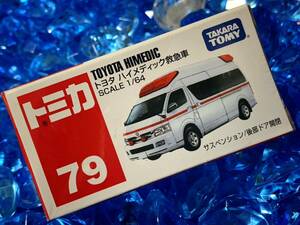 ☆未開封☆ トミカ 79 絶版 トヨタ ハイメディック 救急車 働く自動車 まとめ買いがお得♪ まとめて送料230円です♪