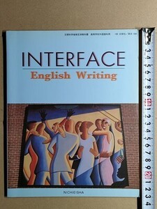 f4e古本【教科書】高校 英語 日栄社 INTERFACE English Writing ライティング 平成13年 【※難あり品＝必ず説明文をお読みください】