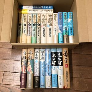 SI-ш/ 宮城谷昌光 単行本 不揃い21冊まとめ 孟嘗君 沙中の回廊 奇貨居くべし 子産 晏子 青雲はるかに 長城のかげ 楽毅 太公望 他